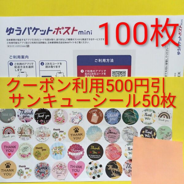 ゆうパケットポストmini専用封筒 100枚 サンキュー.merci.シール50枚 おりがみ
