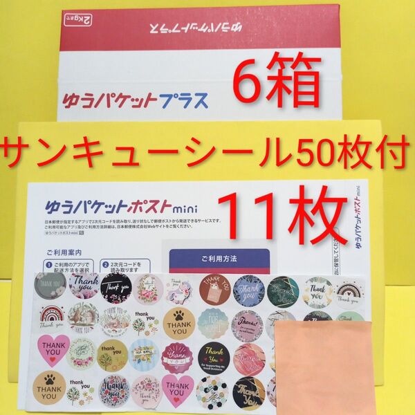 ゆうパケットプラス6箱 ゆうパケットポストmini専用封筒 11枚 サンキュー.merci.シール50枚 おりがみ