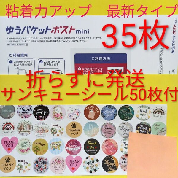 ゆうパケットポストmini専用封筒 35枚 サンキュー.merci.シール50枚 おりがみ