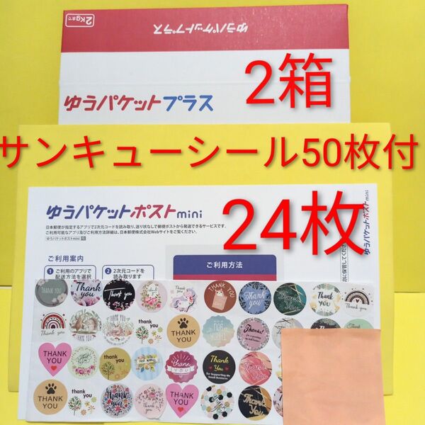 ゆうパケットプラス2箱 ゆうパケットポストmini専用封筒 24枚 サンキュー.merci.シール50枚 おりがみ