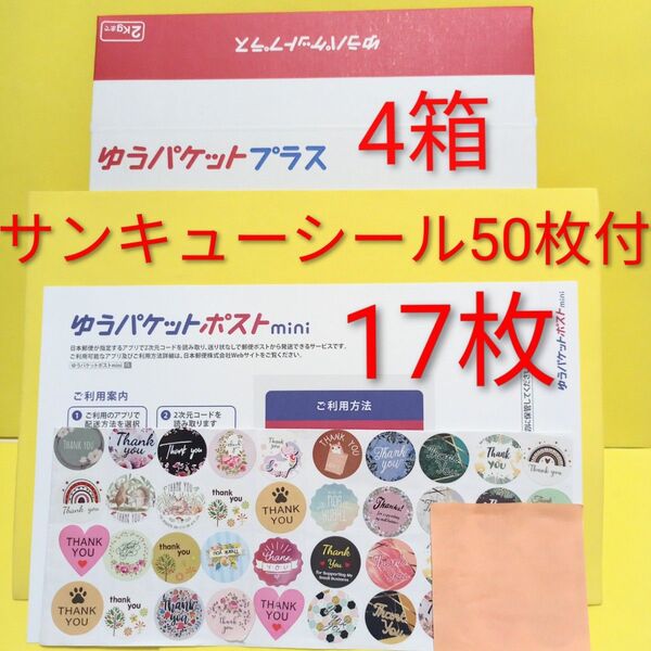 ゆうパケットプラス4箱 ゆうパケットポストmini専用封筒 17枚 サンキュー.merci.シール50枚 おりがみ