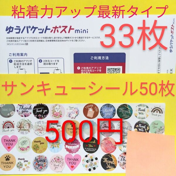 ゆうパケットポストmini専用封筒 33枚 粘着力アップ最新タイプ サンキュー.merci.シール50枚 おりがみ