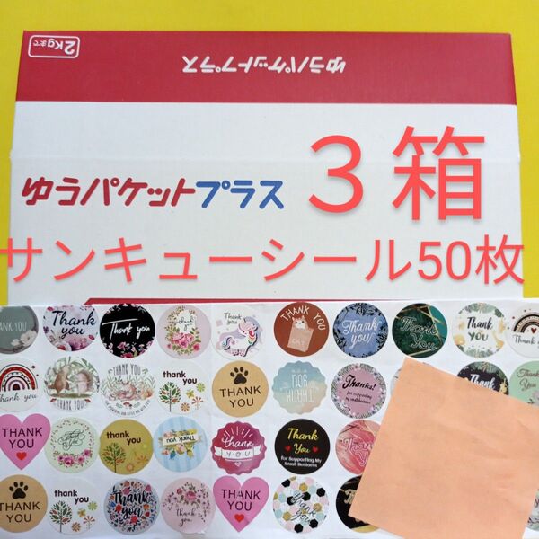ゆうパケットプラス3箱 サンキュー.merci.シール50枚 おりがみ