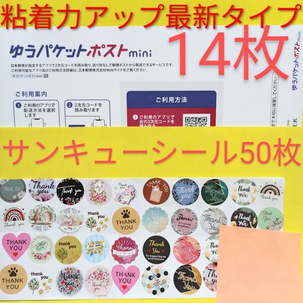 ゆうパケットポストmini専用封筒 14枚 粘着力アップ最新タイプ サンキュー.merci.シール50枚 おりがみ