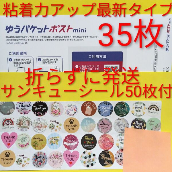 ゆうパケットポストmini専用封筒 35枚 粘着力アップ最新タイプ サンキュー.merci.シール50枚 おりがみ