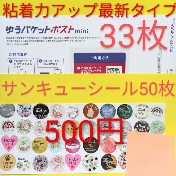 ゆうパケットポストmini専用封筒 33枚 粘着力アップ最新タイプ サンキュー.merci.シール50枚 おりがみ