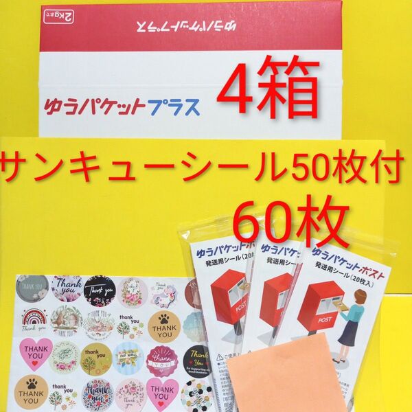 ゆうパケットプラス4箱 ゆうパケットポスト発送シール60枚 サンキューシール50枚 おりがみ