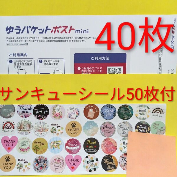 ゆうパケットポストmini専用封筒 40枚 粘着力アップ最新タイプ サンキュー.merci.シール50枚 おりがみ