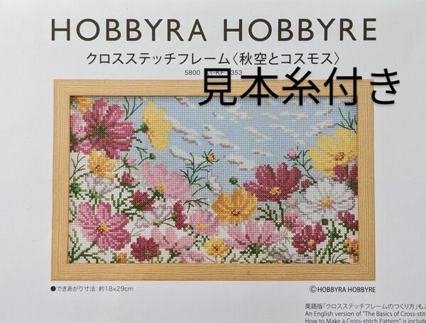 ホビーラホビーレ クロスステッチフレーム〈秋空とコスモス〉図案&糸見本のみ