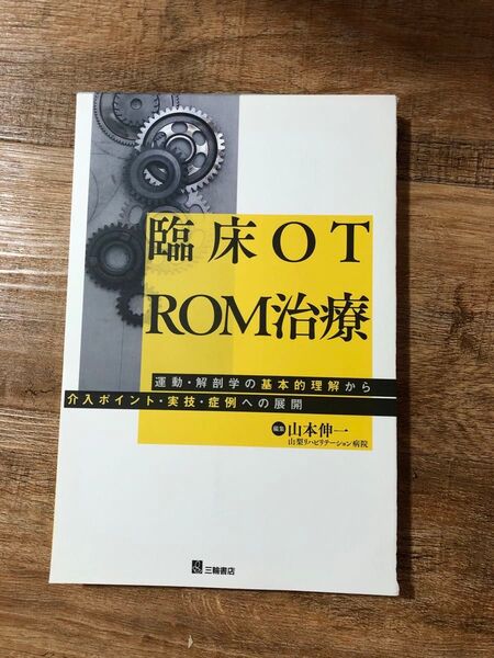 売切★臨床OT ROM治療