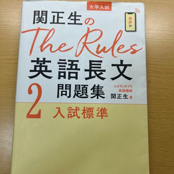 関正生のThe Rules英語長文問題集 大学入試 2 (関正生のThe Rules) 関正生/著