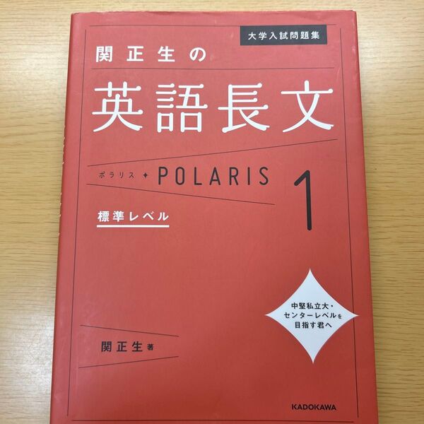 大学入試問題集関正生の英語長文ポラリス 1 (大学入試問題集) 関正生/著