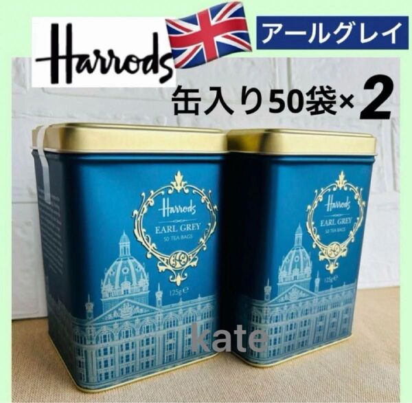 ハロッズ 紅茶 アールグレイ 送料無料 ティーバッグ50個×2缶 英国紅茶 Harrods ベルガモット アフタヌーンティー