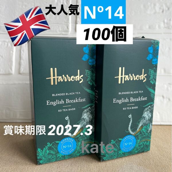 ハロッズ 紅茶 NO14 ティーバッグ100個(50袋×2) Harrods イングリッシュブレックファスト 送料無料 英国紅茶