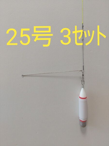 (K)浮力大【デルナーキャップ ジェット天秤錘】発泡シンカー25号 とオリジナル天秤 3本セット