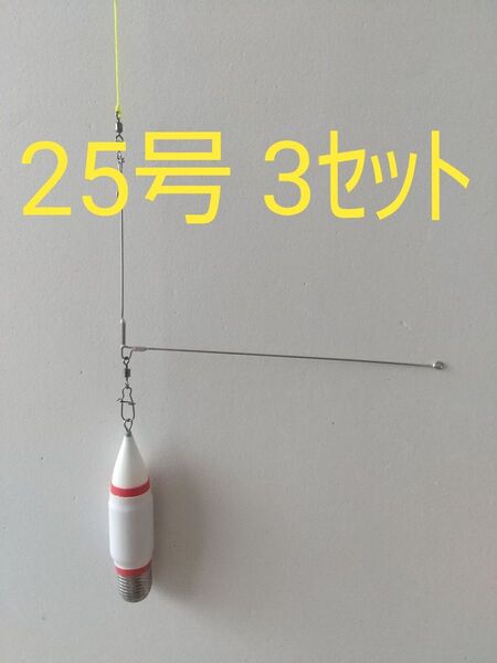 【浮力大々 発泡25号】デルナー天秤キャップとジェット天秤錘のシンカー25号 と天秤 3本セット