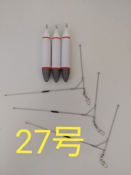 【標準浮力】発泡デルナー27号と針掛かりが良くて当たりも楽しめるオリジナル天秤 3本セット