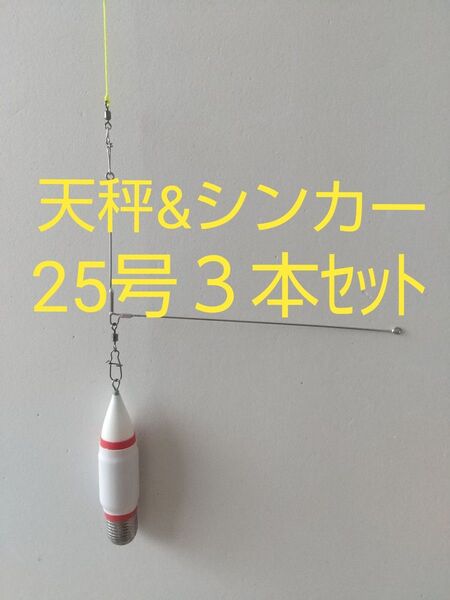 (L)浮力大【デルナーキャップ ジェット天秤錘】発泡シンカー25号 とオリジナル天秤 3本セット