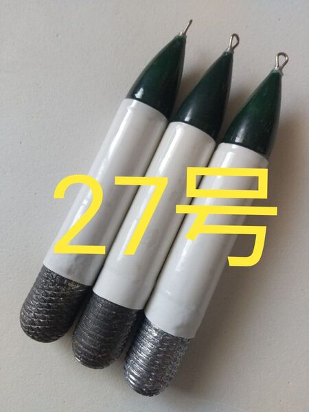 【訳有り特価】 発泡海草シンカー 27号 3本セット