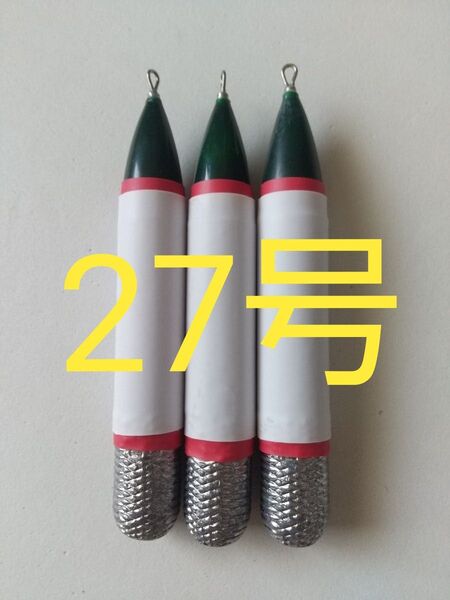 【発泡海草シンカー】27号 3本セット