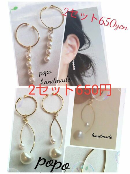 815再販 2セット 650円 ハンドメイド イヤーカフ 2個セット パールチェーン風オニオン バロック 大ぶり ロング シンプル