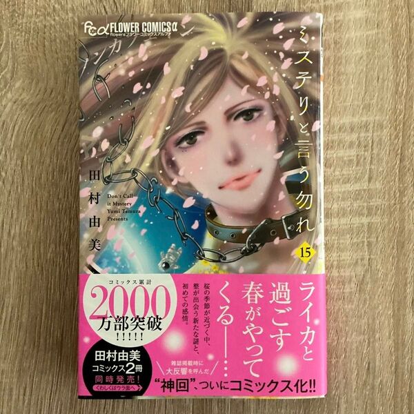 ミステリと言う勿れ 15巻 田村由美