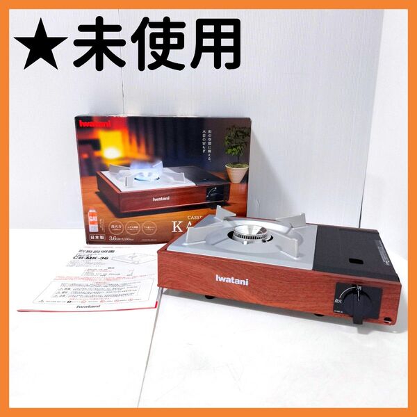 【送料無料】イワタニ Iwatani カセットフー かぐら CB-MK-36