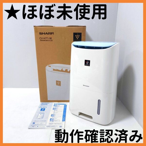 【送料無料】シャープ SHARP 衣類乾燥除湿機 CV-H71 2019年製