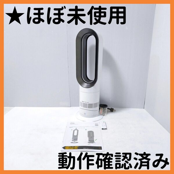 【送料無料】ダイソン Dyson Hot+Cool AM09 扇風機