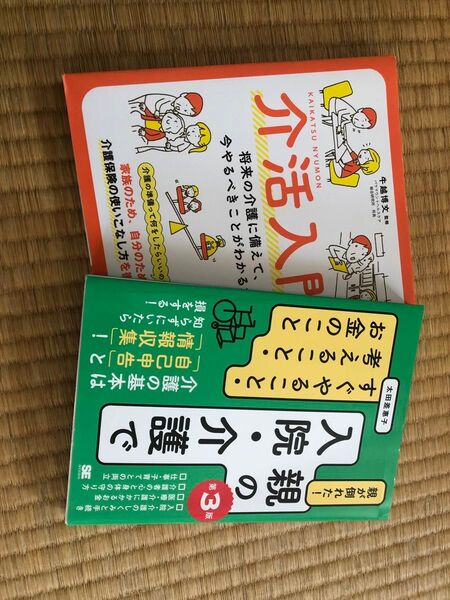 介護入門 親が倒れたときにすぐやる介護のこと 2冊セット