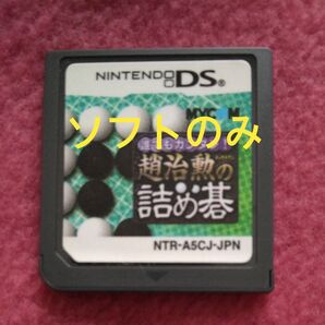 【DS】誰でもカンタン!趙治勲の詰め碁