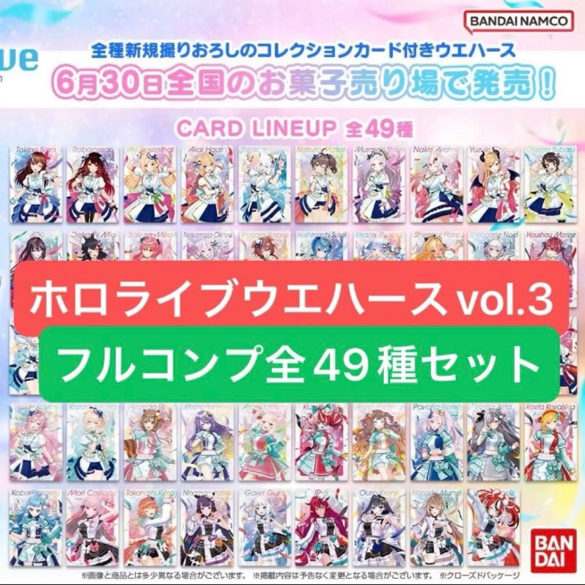 ◎ホロライブプロダクションウエハースカードvol.3全49種コンプセット ホロライブプロダクションウエハースカードvol 3全49種コンプ