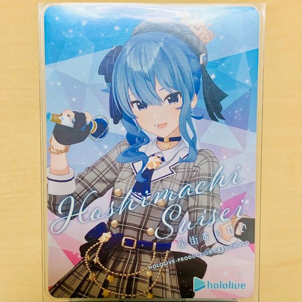 ホロライブプロダクション カードチョコ 1 星街すいせい