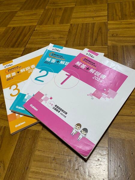 第114回 看護師国家試験チャレンジテスト 解答+解説書 3冊セット