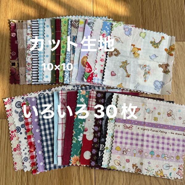 カット生地 柄いろいろハギレ 30枚セット 10cm×10cm