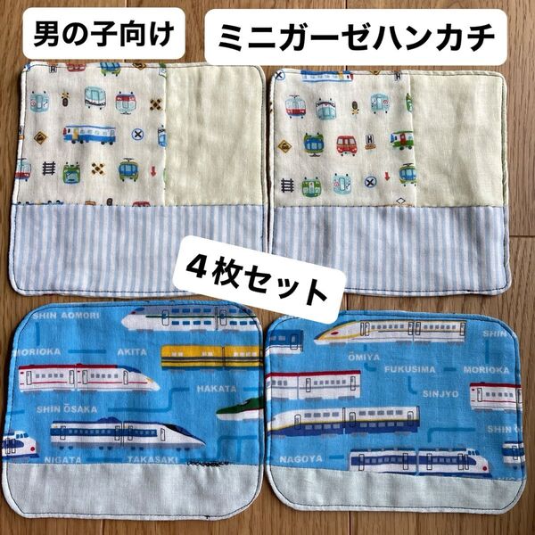 ハンドメイド ミニガーゼハンカチ男の子向け*゚ 訳あり 4枚セット 乗り物柄 新幹線柄