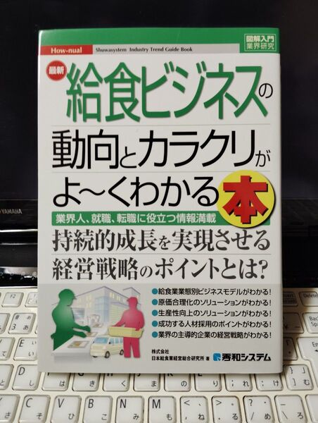 最新給食ビジネスの動向とカラクリがよ~くわかる本 業界人、就職、転職に役立つ情報満載 (図解入門業界研究 How‐nual)