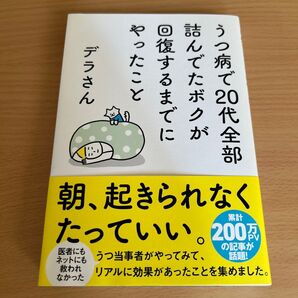 うつ病で20代全部詰んでたボクが回復するまでにやったこと