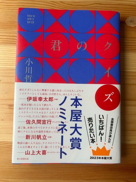 君のクイズ 小川哲 単行本