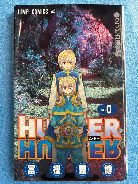 ハンターハンター No.0 クラピカ追憶編 冨樫義博 hunter×hunter