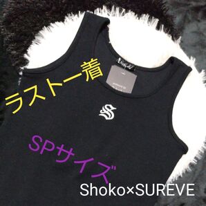 アベイル Shoko コラボ SUREVE×Shoko ロゴワンピース ブラック