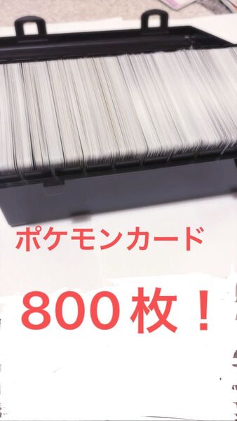 ポケモンカード 引退品 800まい 大量