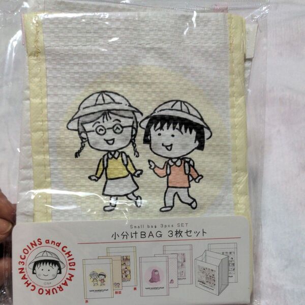 ちびまる子ちゃん スモールバッグ 小分けバッグ セット
