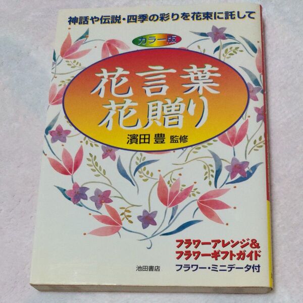 花言葉・花贈り 神話や伝説・四季の彩りを花束に託して カラー版 フラワーアレンジ 花言葉