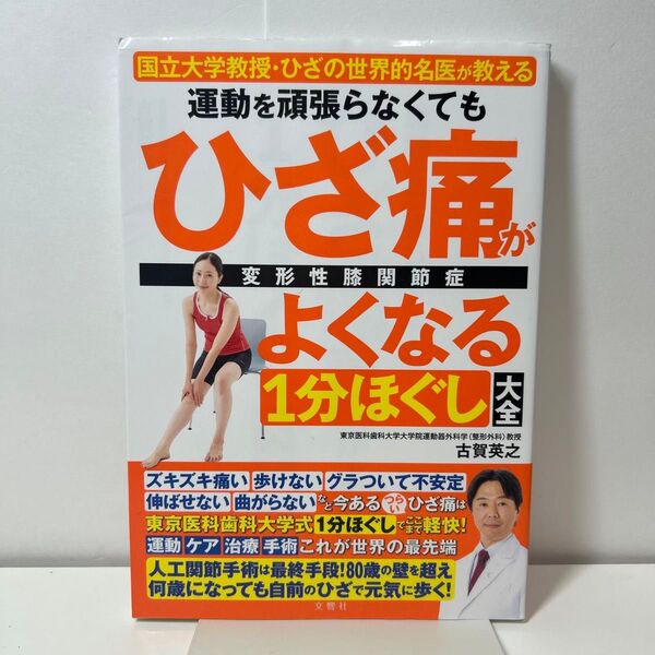 運動を頑張らなくてもひざ痛がよくなる1分ほぐし大全