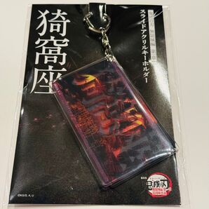 鬼滅の刃 無限城編 スライドアクリルキーホルダー 猗窩座