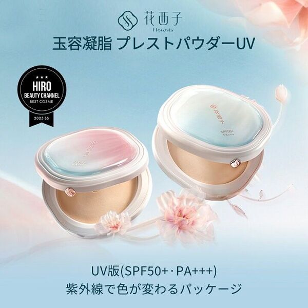 【小田切ヒロ愛用】花西子 FLORASIS 玉容凝脂 プレストパウダー Z20 ライトベージュ