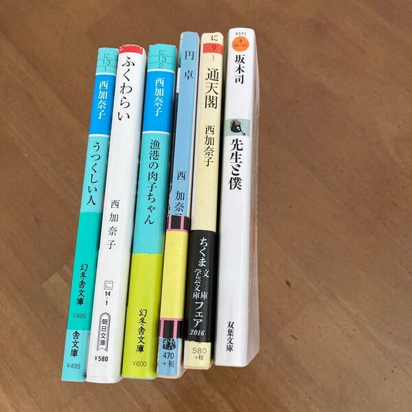 坂木司 西加奈子 文庫本 一冊300円