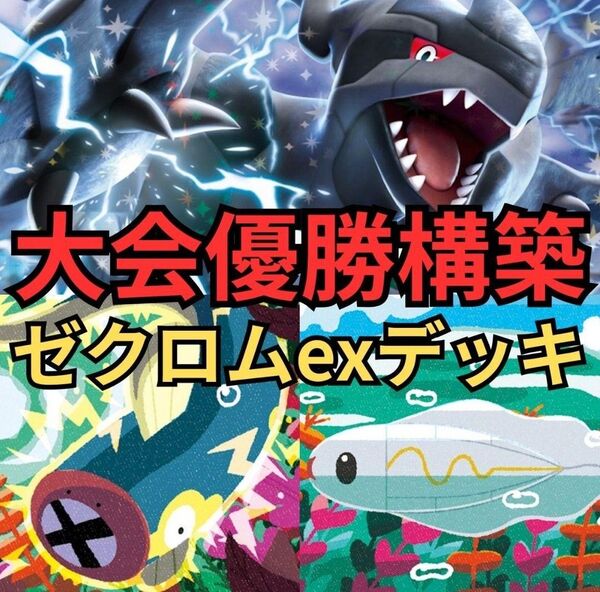 ゼクロムexデッキ ポケモンカード 構築済みデッキ ポケカ