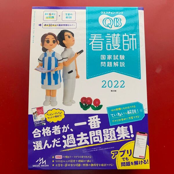 クエスチョン・バンク看護師国家試験問題解説 2022 (クエスチョン・バンク) 医療情報科学研究所/編集
